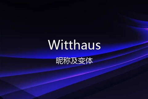 英文名Witthaus的昵称及变体