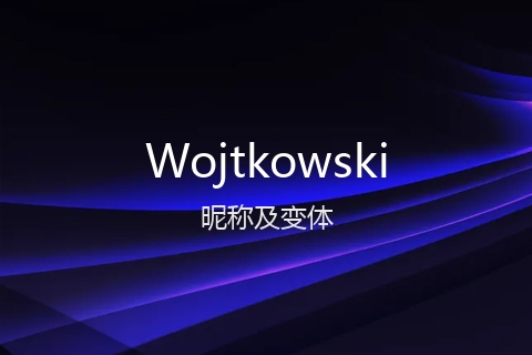 英文名Wojtkowski的昵称及变体