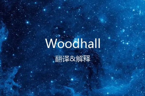 英文名Woodhall的中文翻译&发音
