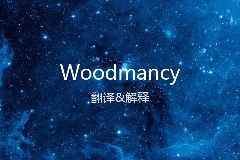 英文名Woodmancy的中文翻译&发音