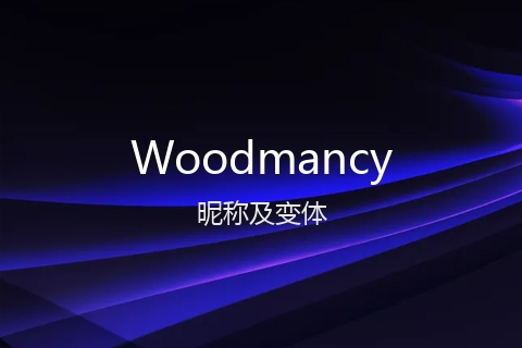 英文名Woodmancy的昵称及变体