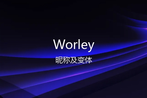 英文名Worley的昵称及变体