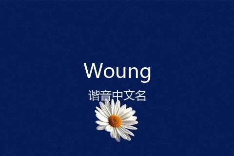 英文名Woung的谐音中文名