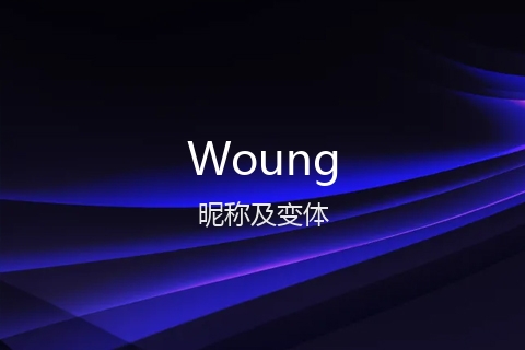 英文名Woung的昵称及变体