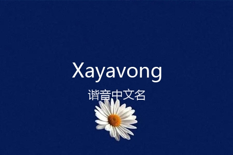 英文名Xayavong的谐音中文名