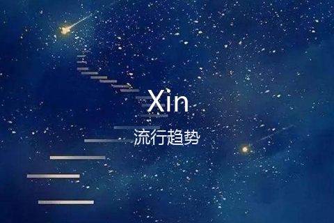 英文名Xin的流行趋势