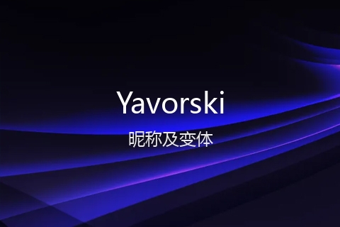 英文名Yavorski的昵称及变体