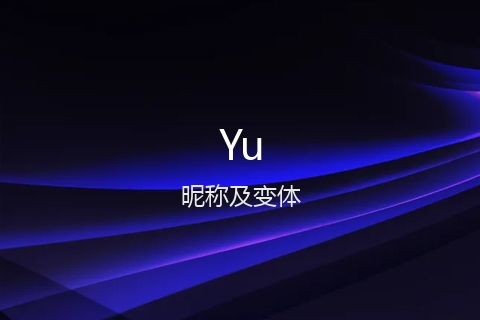 英文名Yu的昵称及变体