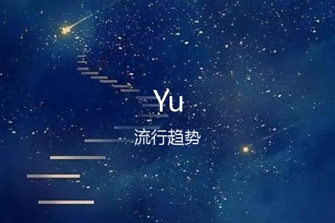 英文名Yu的流行趋势