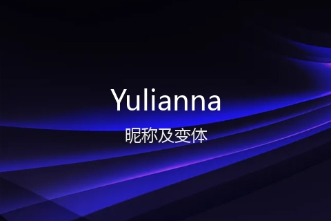 英文名Yulianna的昵称及变体
