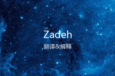 英文名Zadeh的中文翻译&发音
