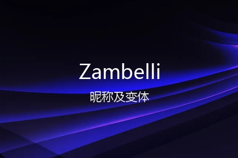 英文名Zambelli的昵称及变体