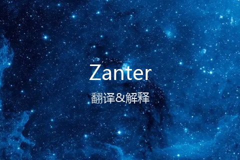 英文名Zanter的中文翻译&发音
