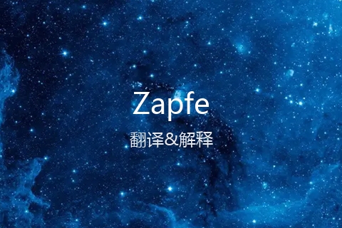 英文名Zapfe的中文翻译&发音