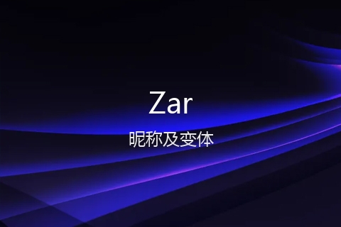 英文名Zar的昵称及变体