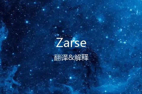 英文名Zarse的中文翻译&发音