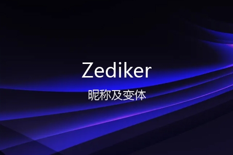 英文名Zediker的昵称及变体