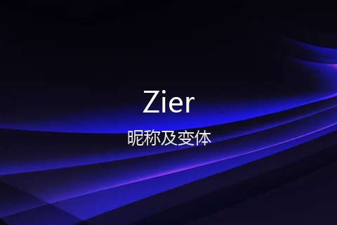 英文名Zier的昵称及变体