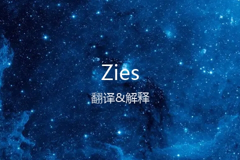英文名Zies的中文翻译&发音