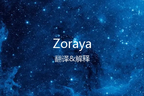 英文名Zoraya的中文翻译&发音