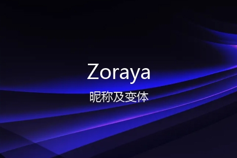 英文名Zoraya的昵称及变体