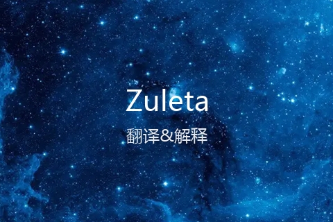 英文名Zuleta的中文翻译&发音
