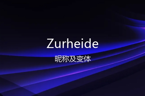 英文名Zurheide的昵称及变体