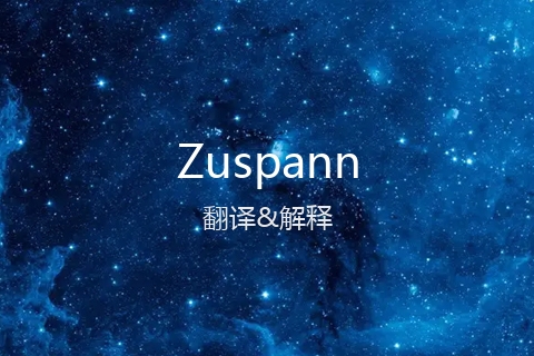 英文名Zuspann的中文翻译&发音