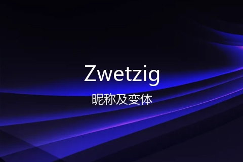 英文名Zwetzig的昵称及变体