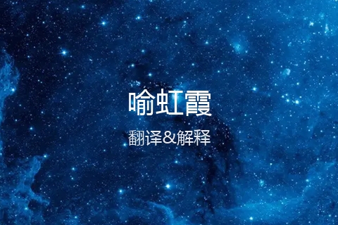 英文名的中文翻译&发音