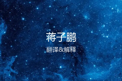 英文名的中文翻译&发音