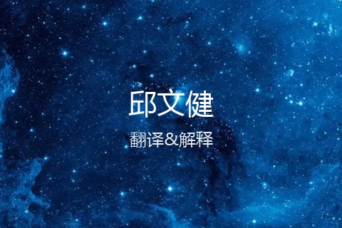 英文名的中文翻译&发音