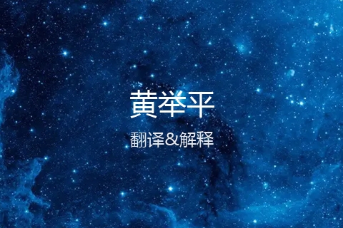 英文名的中文翻译&发音